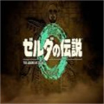 塞尔达传说王国之泪手机版官方版