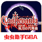 恶魔城晓月圆舞曲 v2021.03.17.13 中文版