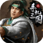 手机三国2正式版