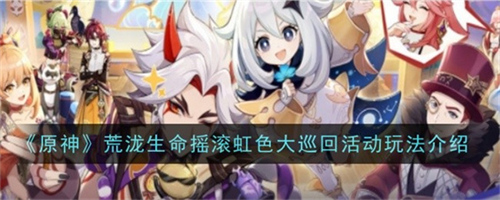 原神荒泷生命摇滚虹色大巡回如何玩 原神荒泷生命摇滚虹色大巡回玩法攻略
