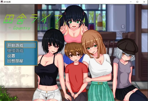 乡村生活2