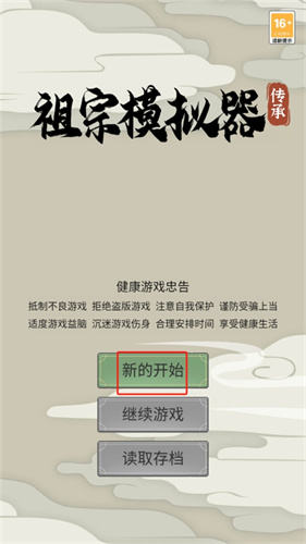 祖宗模拟器传承4