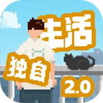 我独自生活