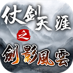 仗剑天涯之剑影风云官方安卓版