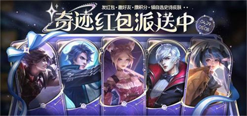 王者荣耀奇迹红包领取方法有什么 奇迹红包领取途径