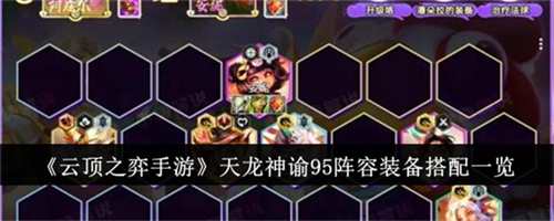 云顶之弈天龙神谕95阵容怎么玩 云顶之弈天龙神谕95阵容攻略