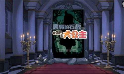 石板恶魔和被诅咒的犬公主3