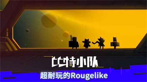 比特小队3