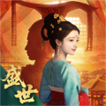盛世天下