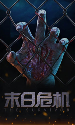 末日危机2
