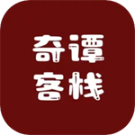 奇谭客栈安卓中文版 v1.0
