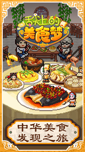 舌尖上的美食梦2