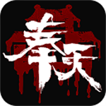 奉天白事铺 v1.0.7