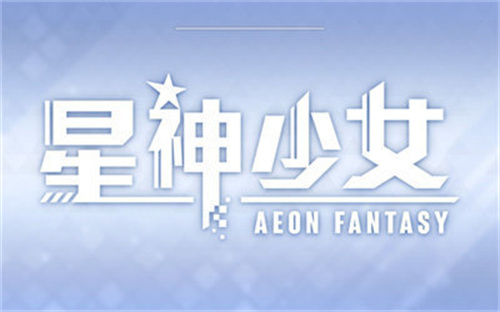 星神少女1