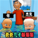 爸爸儿子捉迷藏手机版最新版本