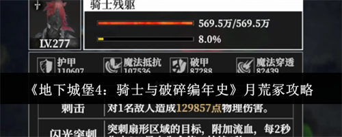 地下城堡4骑士与破碎编年史月荒冢怎么过 地下城堡4骑士与破碎编年史月荒冢攻略