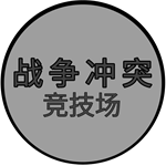 战争冲突竞技场安卓最新版本