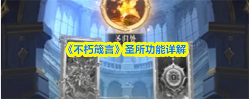 不朽箴言圣所功能有哪些 不朽箴言圣所功能详解