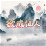 欲成仙人汉化版 v1.0
