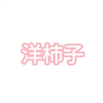洋柿子小说