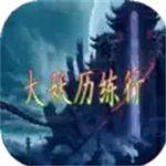 大妖历练行免广告最新版