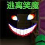 逃离笑魔官方中文版