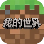 我的世界网易版
