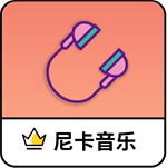 尼卡音乐软件官方正版