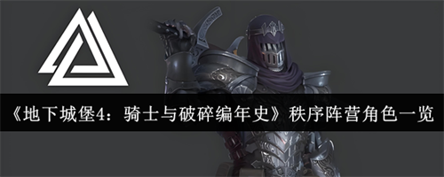 地下城堡4骑士与破碎编年史秩序阵营角色有哪些 地下城堡4骑士与破碎编年史秩序阵营角色一览