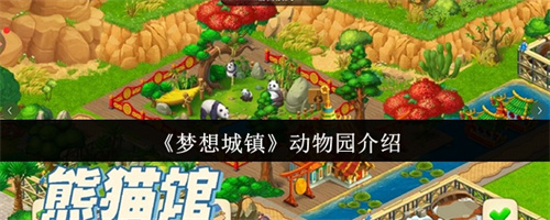 梦想城镇动物园怎么开 梦想城镇动物园介绍