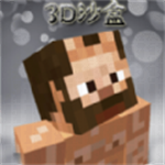 创建3D沙盒世界最新版