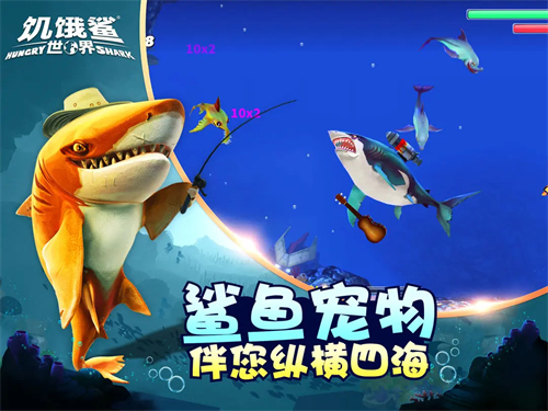 饥饿鲨世界5