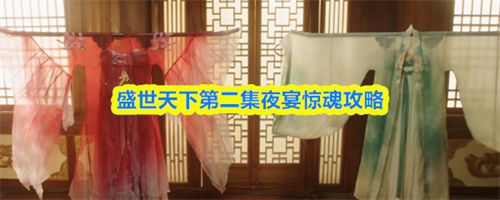 盛世天下第二集夜宴惊魂怎么过 盛世天下第二集夜宴惊魂攻略