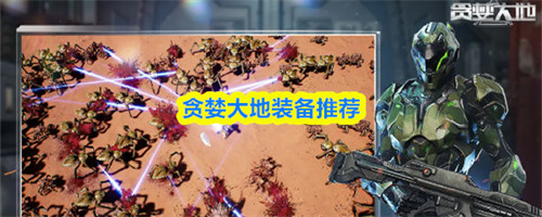 贪婪大地装备怎么选择 贪婪大地装备推荐