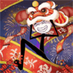 火柴人搞笑逃亡记除夕篇官方版