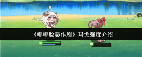 嘟嘟脸恶作剧玛戈强度怎么样 嘟嘟脸恶作剧玛戈强度一览
