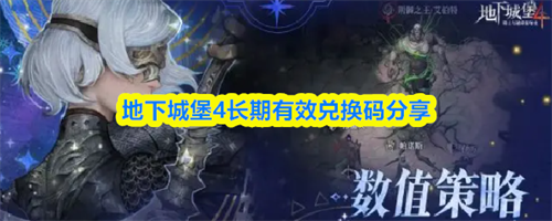地下城堡4开服礼包码是什么 地下城堡4长期有效兑换码分享