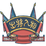 出将入相