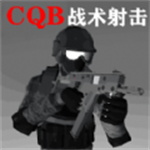 CQB战术射击最新手机版