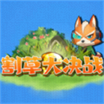 割草大决战官方最新版