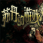 苏丹的游戏