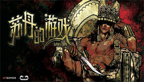 苏丹的游戏2