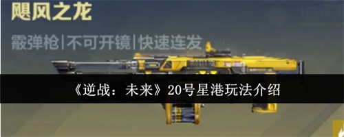 逆战未来20号星港怎么玩 逆战未来20号星港玩法介绍