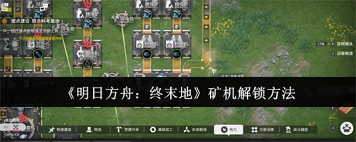 明日方舟终末地矿机怎么解锁 明日方舟终末地矿机解锁方法