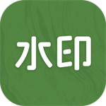 截图水印大师