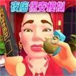 夜店保安模拟器最新版本