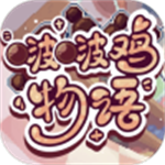 啵啵鸡物语官方正版最新版