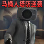 监控人马桶人的逆袭安卓最新版