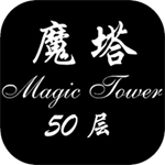 魔塔50层