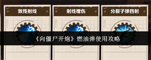 向僵尸开炮燃油弹怎么使用 向僵尸开炮燃油弹使用攻略